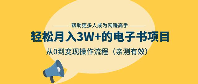 狂赚计划：轻松月入3W+的电子书项目，从0到变现操作流程，亲测有效-收集菌资源站