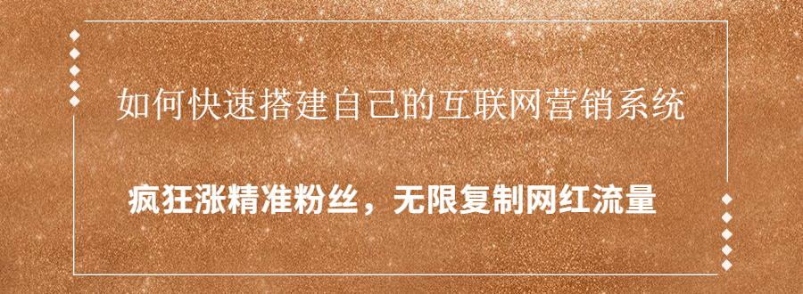 封神学员特训营：快速搭建自己的互联网营销系统，疯狂涨精准粉丝，无限复制网红流量-收集菌资源站