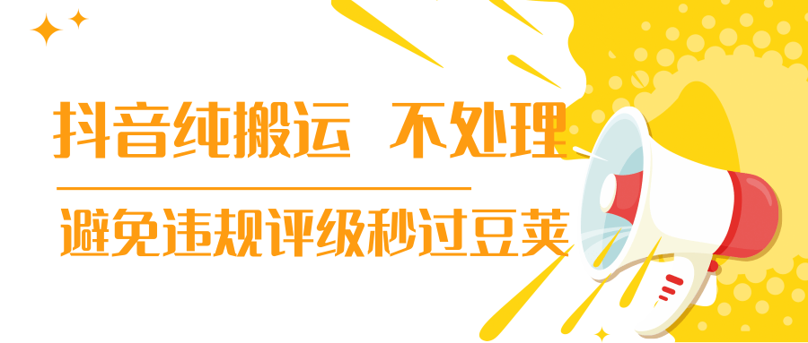 抖音纯搬运 不处理 小技巧，30秒发一个作品，避免违规评级秒过豆荚-收集菌资源站