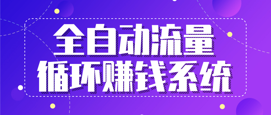 九京五位一体盈利模型特训营：全自动流量循环赚钱系统，月入过万甚至10几万-收集菌资源站