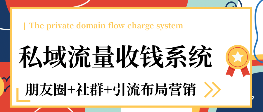 私域流量收钱系统课程（朋友圈+社群+引流布局营销）12节课完结-收集菌资源站