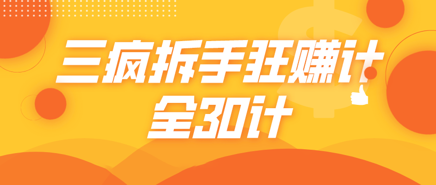 三疯拆手狂赚计，全30计课程-收集菌资源站