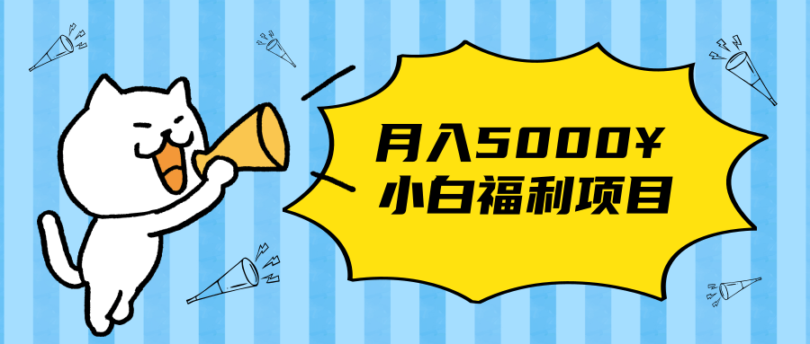 搏金汇小白福利网赚项目，长久稳定月入5000-收集菌资源站