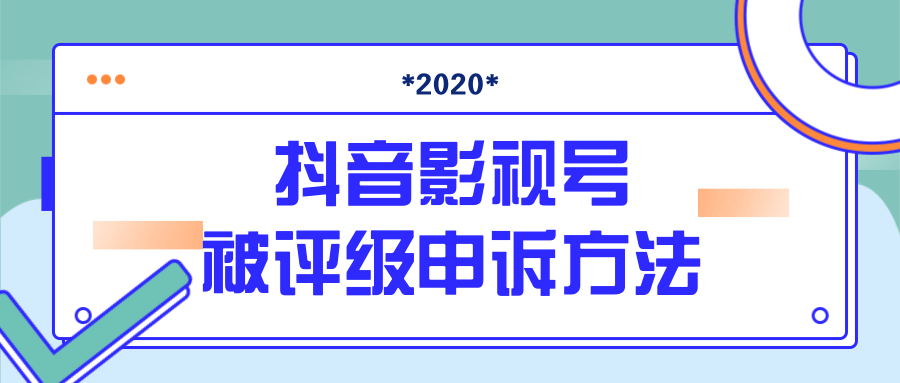 抖音号被判定搬运，被评级了怎么办?最新影视号被评级申诉方法（视频教程）-收集菌资源站