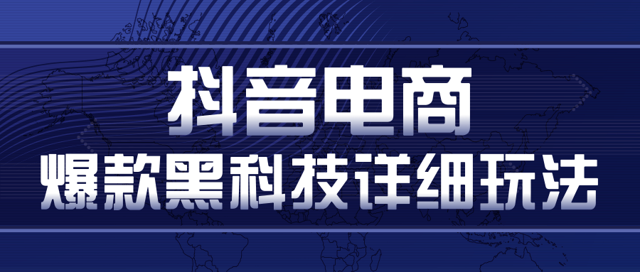 抖音电商爆款黑科技详细玩法，抖音暴利卖货的几种玩法，多号裂变连怼玩法-收集菌资源站