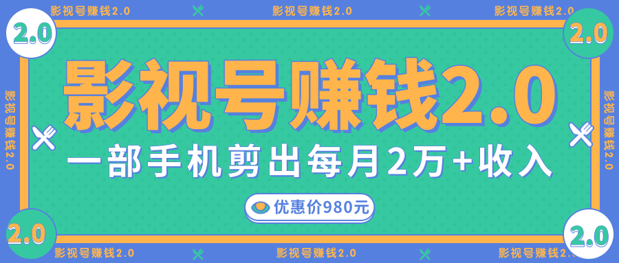 影视号赚钱项目2.0，无需电脑，一部手机剪出每月2W+收入-收集菌资源站
