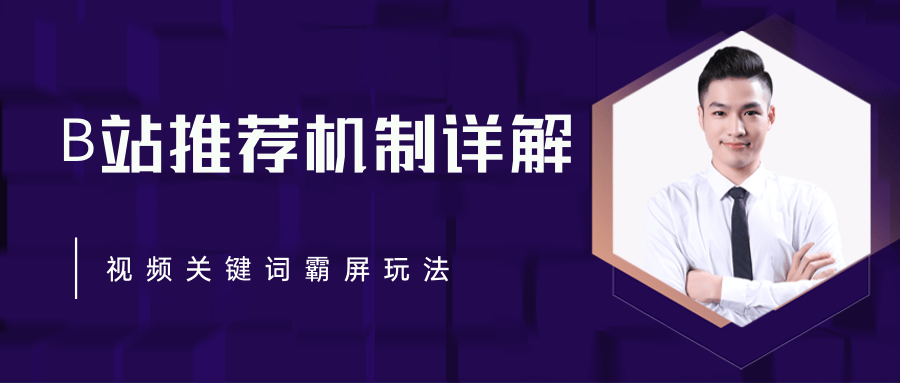 B站推荐机制详解，利用推荐系统反哺自身，视频关键词霸屏玩法（共2节视频）-收集菌资源站