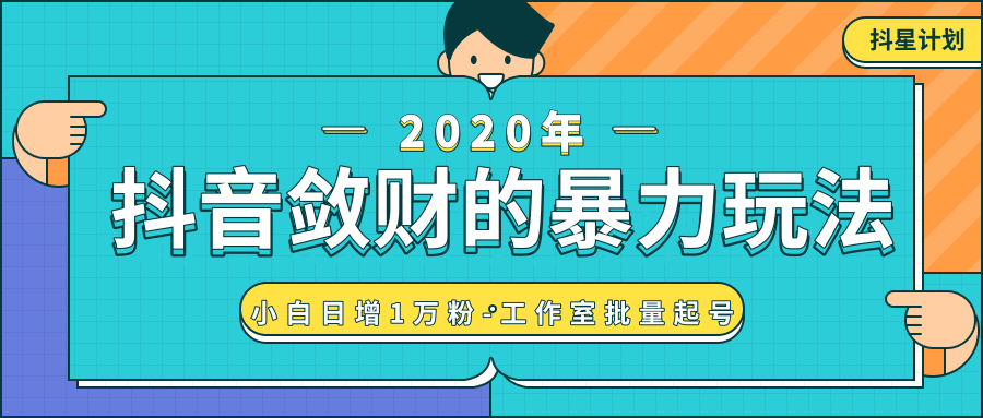 抖音敛财暴力玩法，快速精准获取爆款素材，无限复制精准流量-小白日增1万粉！-收集菌资源站