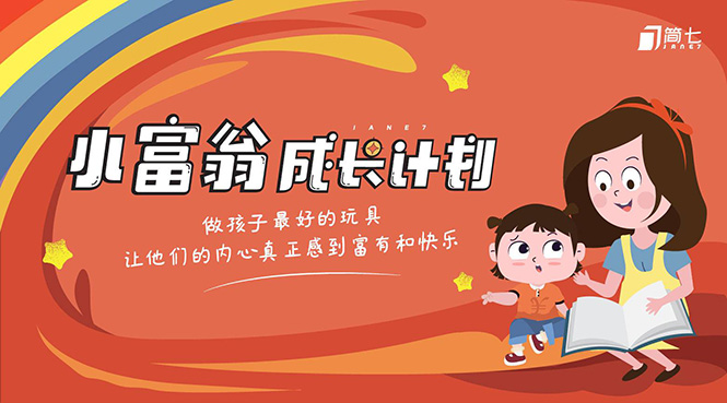 简七·《小富翁成长计划》针对3-6岁孩子的亲子财商7步培训法互动课-收集菌资源站