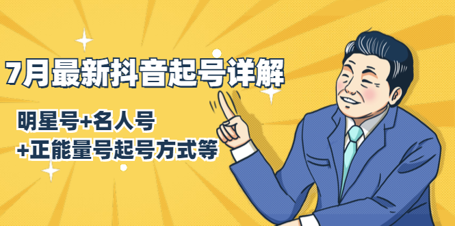 7月最新抖音起号详解：明星号+名人号+正能量号起号方式等(无水印视频+工具)-收集菌资源站