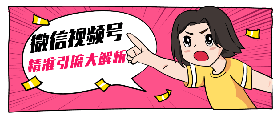 黄岛主微信视频号精准引流大解析，爆款封面文案引流细节核心技巧（视频教程）-收集菌资源站