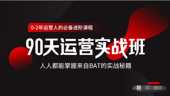 价值3499的90天运营实战班，人人都能掌握来自BAT的实战秘籍-收集菌资源站