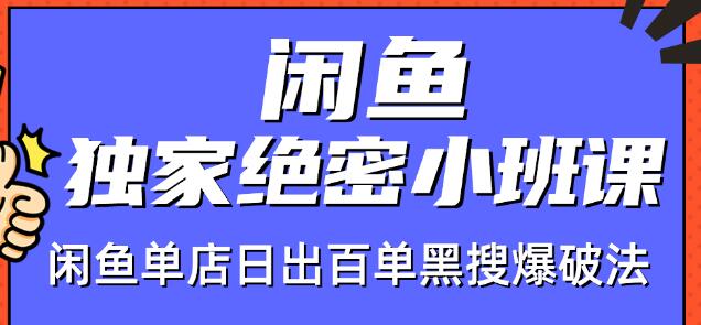 火焱社闲鱼独家绝密小班课-闲鱼单店日出百单黑搜爆破法-收集菌资源站