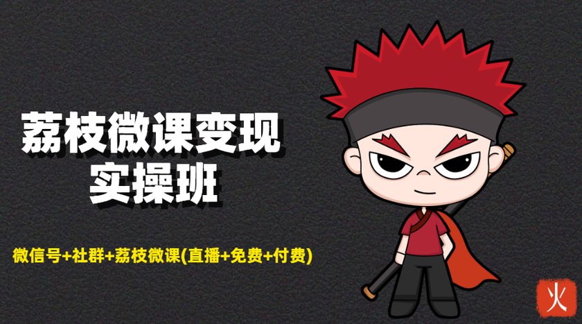 荔枝微课变现实操班：微信号+社群+荔枝微课打造自动化成交闭环系统-收集菌资源站