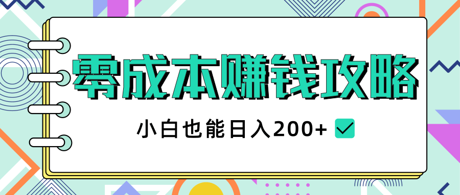 2020年零成本赚钱攻略，小白也能日入200+【视频教程】-收集菌资源站