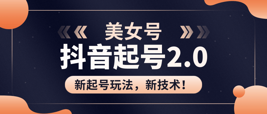 美女起号2.0玩法，用pr直接套模板，做到极速起号！（全套课程资料）-收集菌资源站