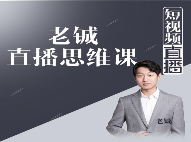 老铖直播带货思维课，揭秘直播界最大的套路，让你直播间人气暴涨-收集菌资源站