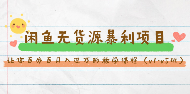 斜杠蜻蜓·闲鱼无货源暴利项目：让你百分百月入过万的教学课程（v1-v5班）-收集菌资源站