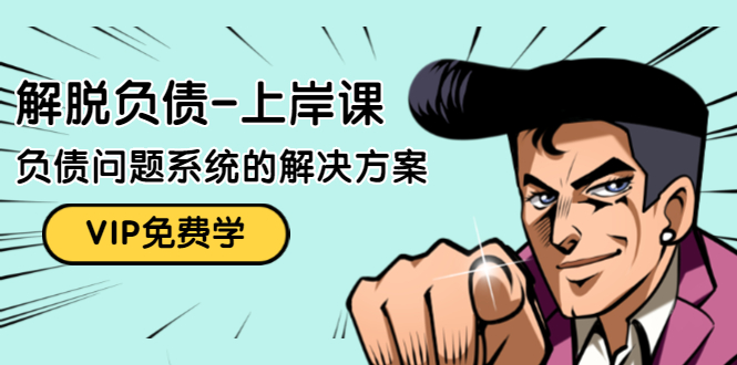 解脱负债-上岸课：如何化解1000万的负债危机，负债问题系统的解决方案-收集菌资源站