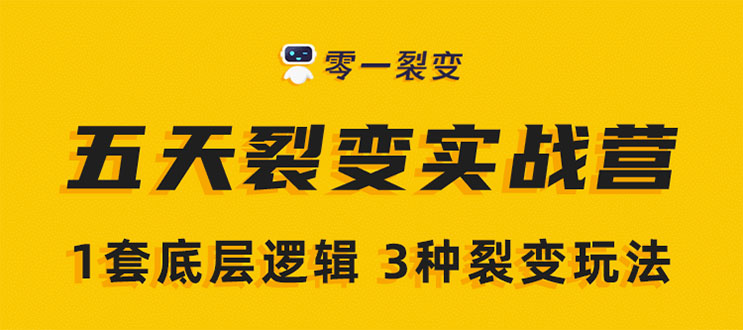 《5天裂变实战训练营》1套底层逻辑+3种裂变玩法，2020下半年微信裂变玩法-收集菌资源站