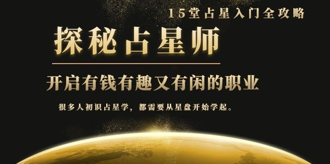 月入3W系列之立竿见影的占星入门课《探秘有钱有趣又有闲占星师全攻略》-收集菌资源站