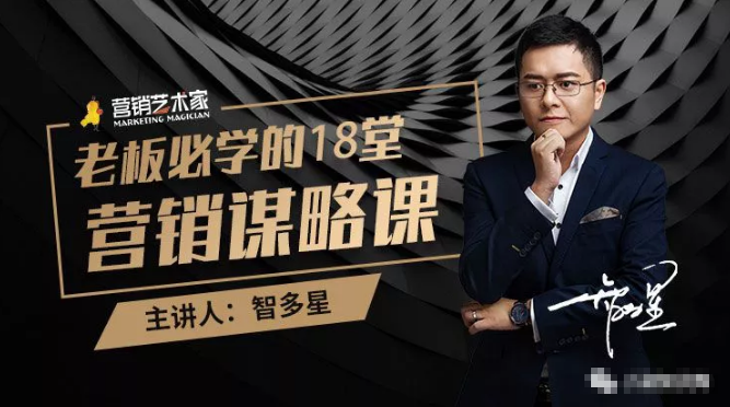 智多星·老板必学的18堂营销谋略课，疯狂敛财背后的秘密！-收集菌资源站