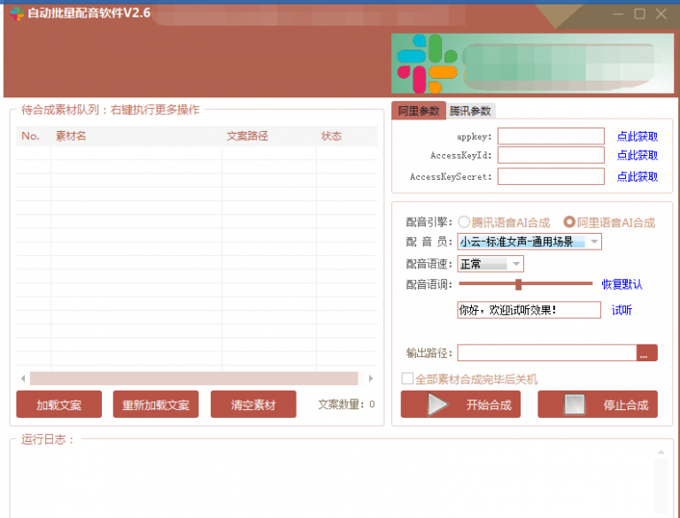 自动批量真人配音软件V2.6（win版），批量文字转语音工具！亲测可用（含教程）-收集菌资源站