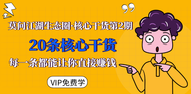 莫问江湖生态圈·核心干货第2期，20条核心干货，每一条都能让你直接赚钱-收集菌资源站