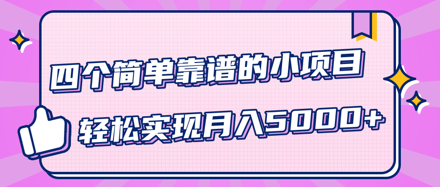 小白实实在在赚钱项目，四个简单靠谱的小项目-轻松实现月入5000+-收集菌资源站