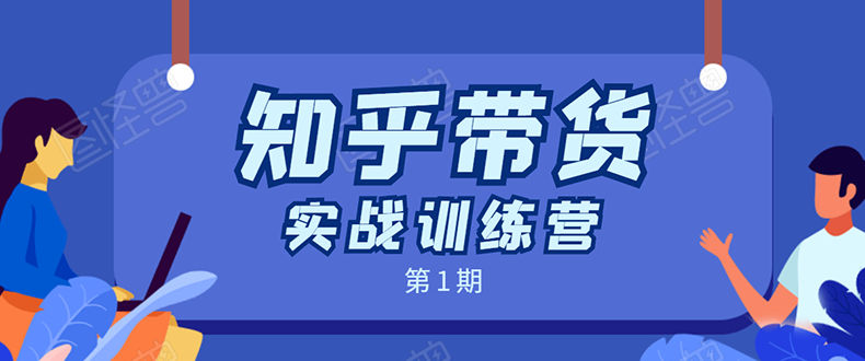 知乎带货实战训练营：全程直播 现场实操 实战演练 月收益几千到几万-收集菌资源站