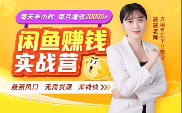 闲鱼赚钱实战营，一部手机，无需货源，玩闲鱼轻松月入2万+-收集菌资源站