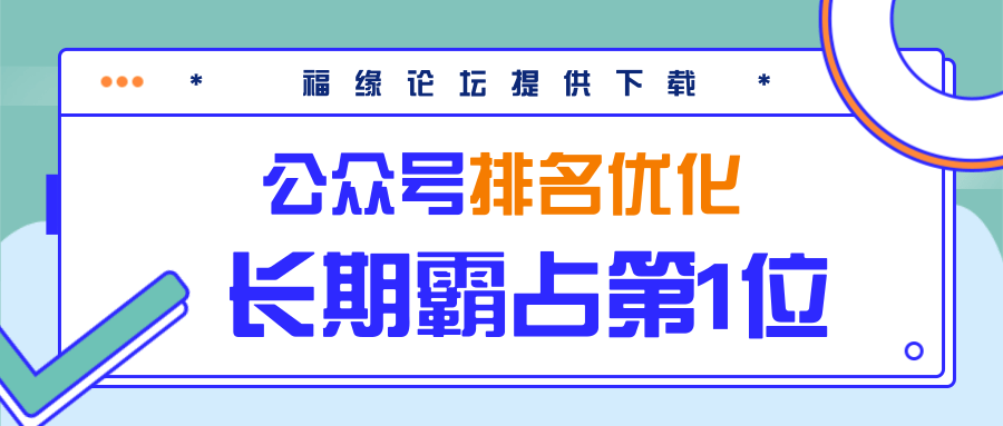 公众号排名优化精准引流玩法，长期霸占第1位被动引流（外面收割价5000-8000！）-收集菌资源站