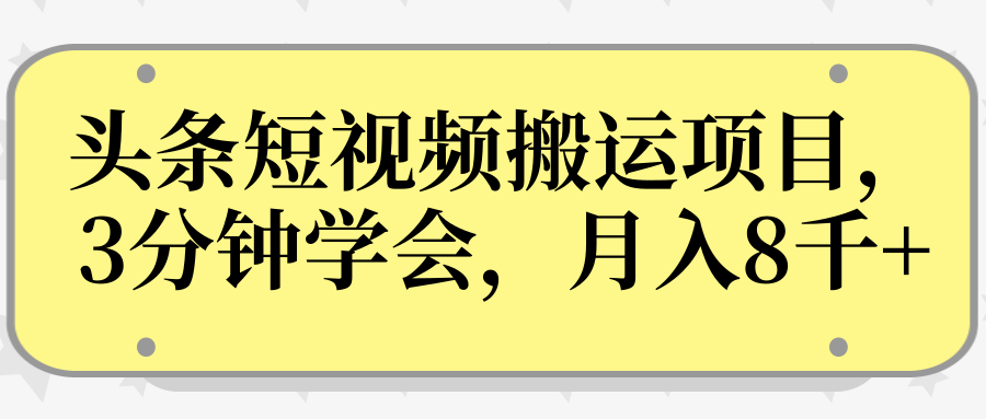 操作性非常强的头条号短视频搬运项目，3分钟学会，轻松月入8000+-收集菌资源站