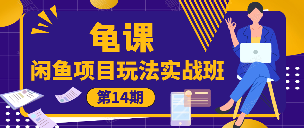 龟课·闲鱼项目玩法实战班第14期，批量细节玩法，一个月收益几万-收集菌资源站