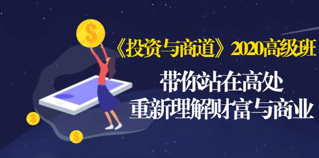 《投资与商道》2020高级班：带你站在高处，重新理解财富与商业（无水印）-收集菌资源站