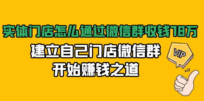 实体门店怎么通过微信群收钱78万，建立自己门店微信群开始赚钱之道(无水印)-收集菌资源站