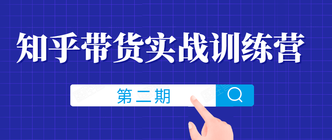 知乎带货实战训练营线上第2期，一步步教您如何通过知乎带货，建立长期被动收入通道-收集菌资源站