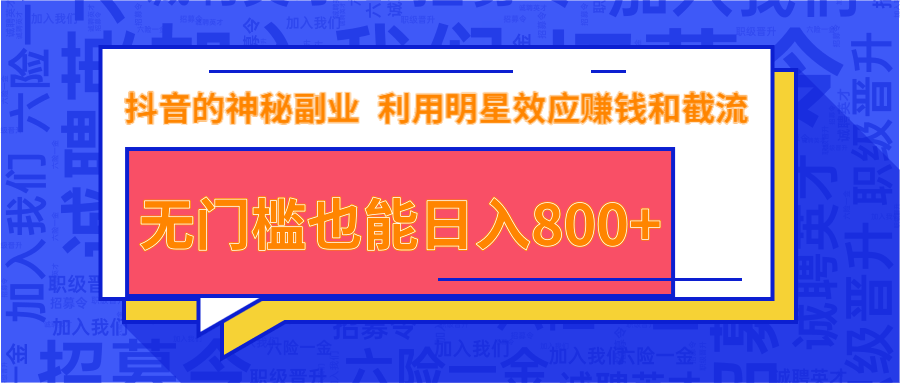 抖音上神秘副业项目，利用明星效应赚钱和截流，无门槛也能日入800+-收集菌资源站