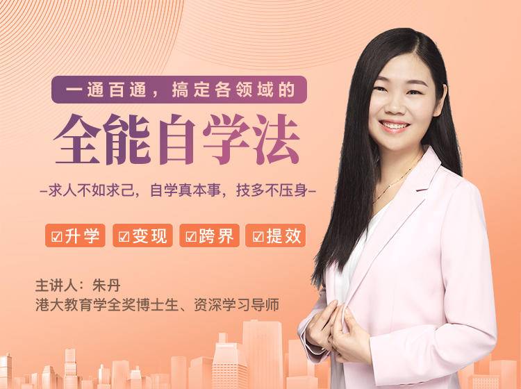 一通百通，搞定各领域的全能自学法，自学真本事，技多不压身-收集菌资源站