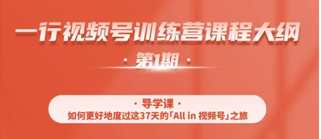 一行视频号特训营，从零启动视频号30天，全营变现5.5万元【价值799元】-收集菌资源站