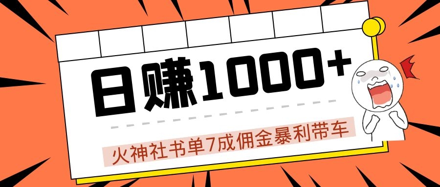 火神社书单7成佣金暴利带车，揭秘高手日赚1000+的套路，干货多多！-收集菌资源站
