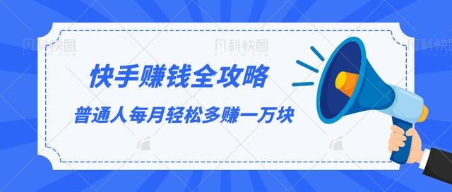 快手赚钱全攻略，普通人每月轻松多赚一万块-收集菌资源站