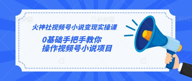 火神社视频号小说变现实操课：0基础手把手教你操作视频号小说项目-收集菌资源站