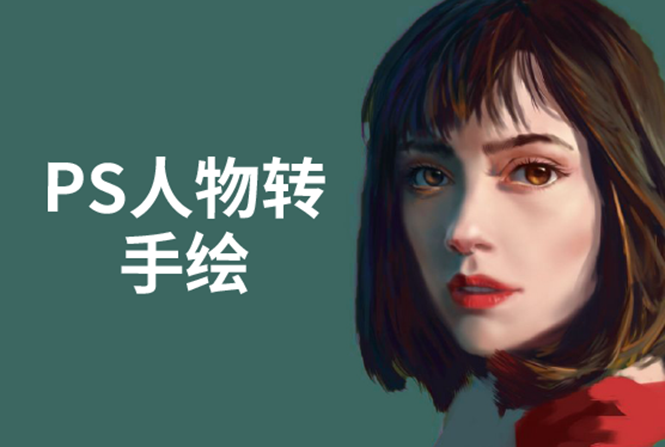PS人物转手绘：如何用电脑画出手绘效果，成为手绘大牛赚丰厚薪资(18节课)-收集菌资源站