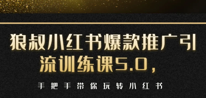 小红书爆款推广引流训练课5.0，手把手带你玩转小红书（17节实操视频+话术）-收集菌资源站