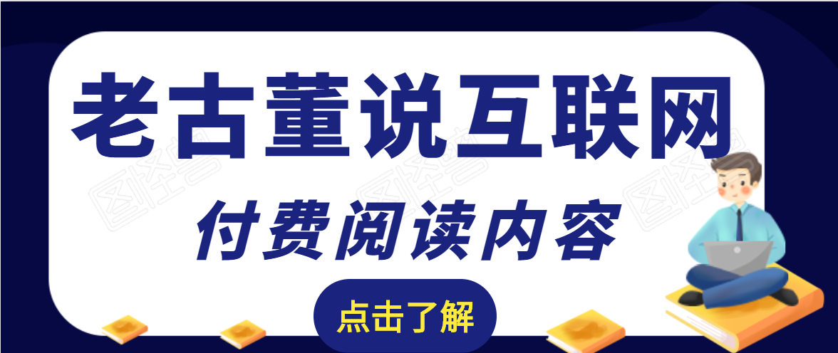 老古董说互联网付费阅读内容，实战4年8个月零22天的SEO技巧-收集菌资源站
