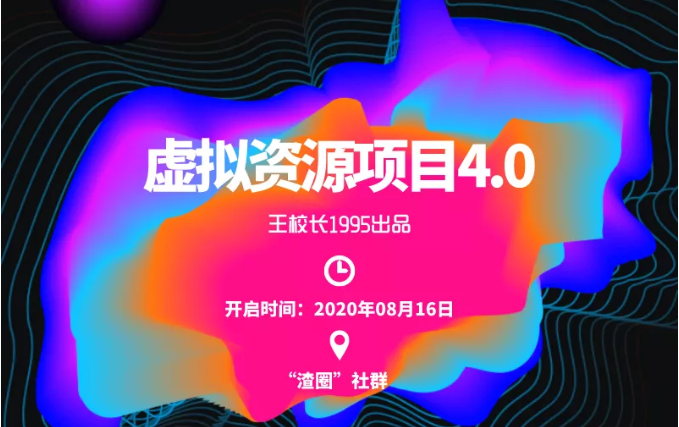 渣圈虚拟资源项目4.0，高利润虚拟单品，单利润80-800元左右-收集菌资源站