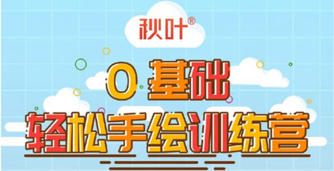 0基础轻松手绘训练营：轻松学会一门能赚钱的技能，好玩又有趣-收集菌资源站