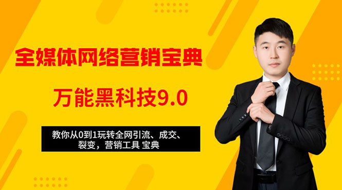 全媒体网络营销黑科技9.0：从0到1玩转全网引流、成交、裂变、营销工具宝典-收集菌资源站