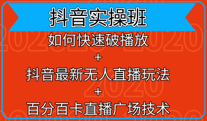 抖音实操班：如何快速破播放+抖音最新无人直播玩法+百分百卡直播广场技术-收集菌资源站